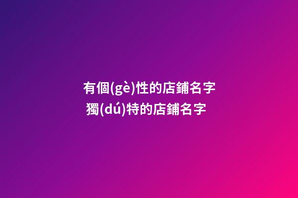 有個(gè)性的店鋪名字 獨(dú)特的店鋪名字